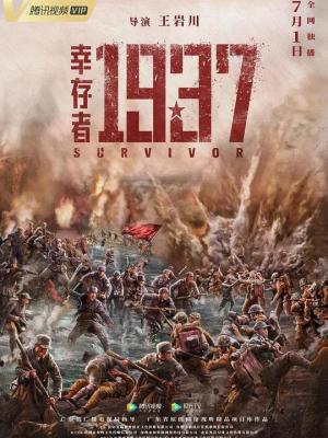 幸存者1937