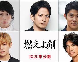 燃烧吧！剑
