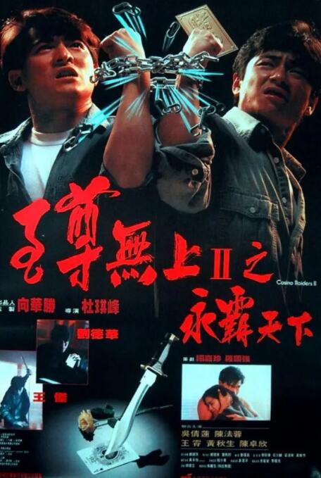至尊无上II之永霸天下 国语