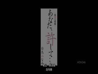 老公、原谅我…。后妻的纠葛 白鸟南