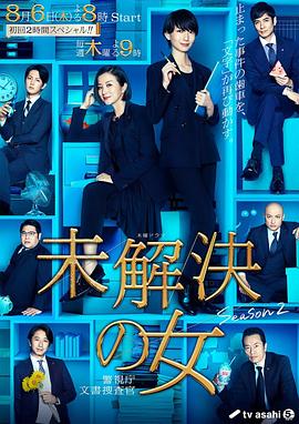 未解决之女警视厅文件搜查官 第二季