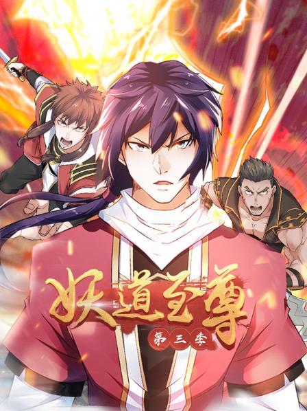 动态漫画妖道至尊 第三季
