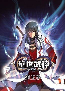 动态漫画绝世武神 第五季