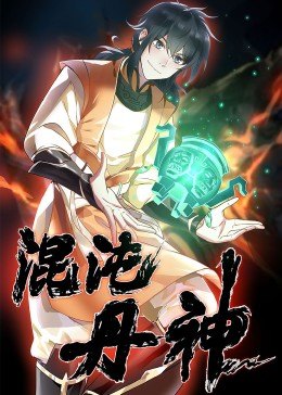 动态漫画混沌丹神