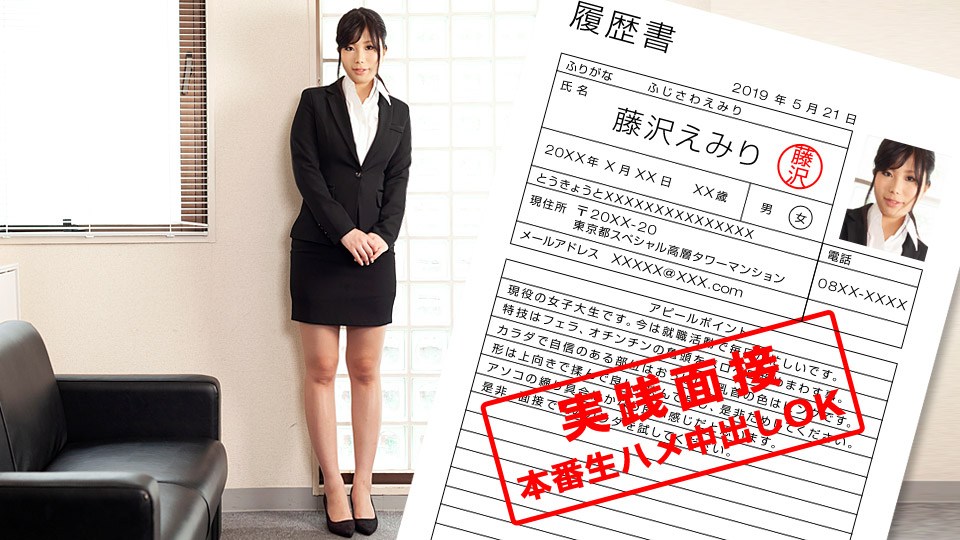 1pon 052119_852 藤沢えみり 現役女子大生のカラダを張った就職面談