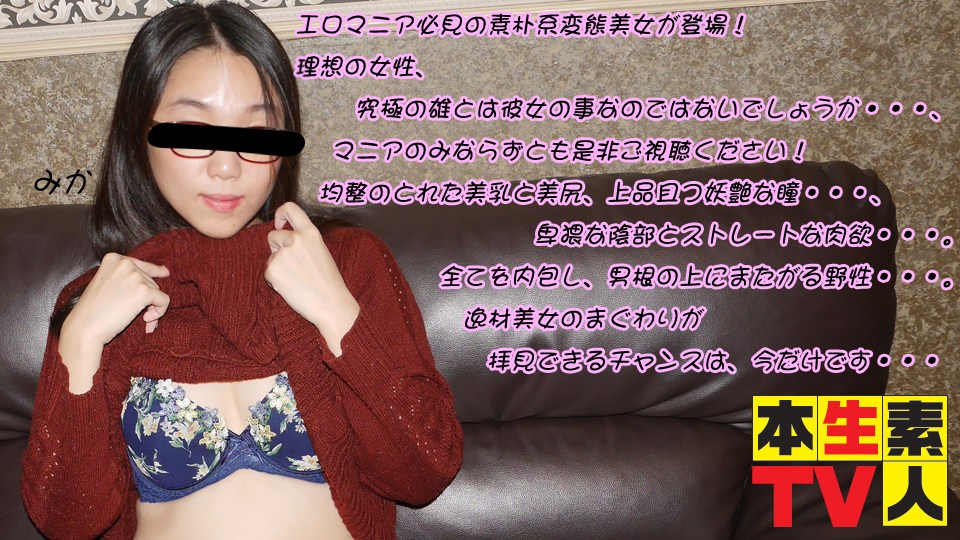 本生素人TV 458 みか25歳 – エロマニア必見の素朴系変態美女が登場！