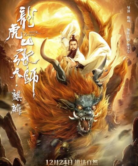 龙虎山张天师麒麟