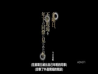星期五、在不伦现场被年轻同事看见的我… 今井夏帆