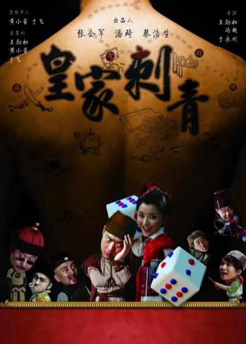 皇家刺青