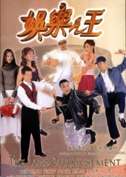 娱乐之王 国语