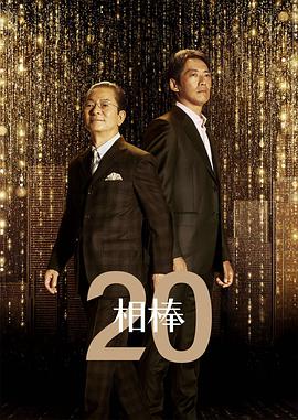 相棒 第二十季