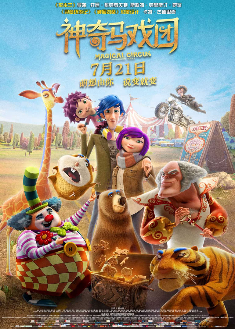 神奇马戏团之动物饼干 国语