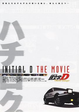 头文字D 第三季 (剧场版)
