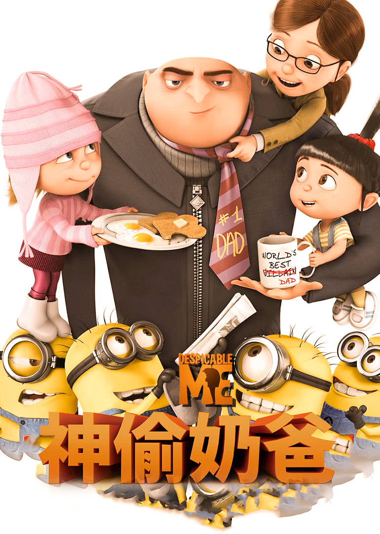 神偷奶爸 国语