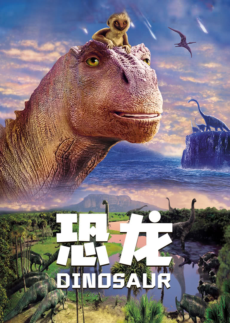 恐龙 国语