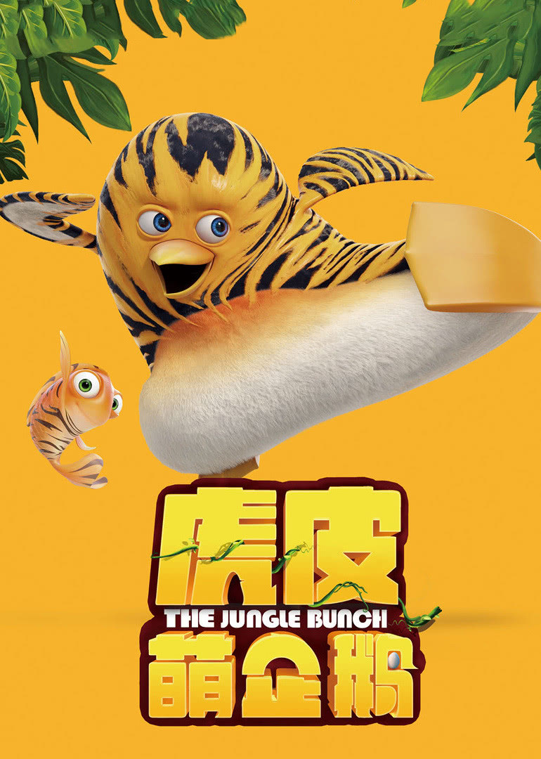 虎皮萌企鹅 国语