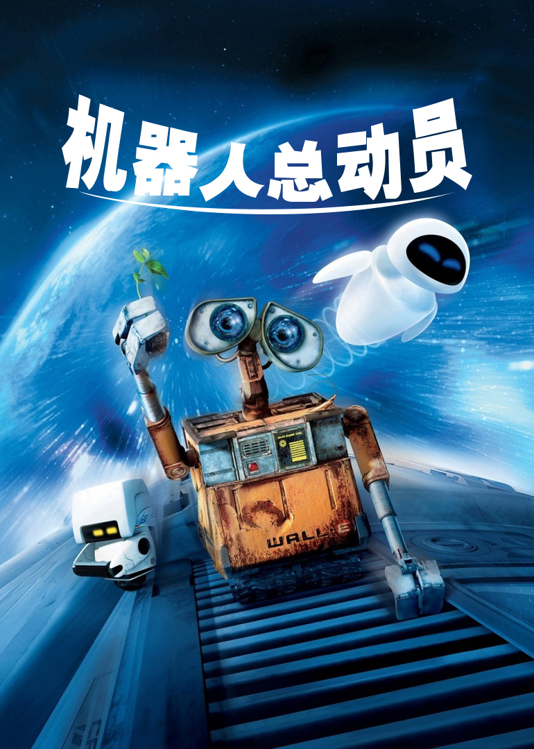 机器人总动员 国语