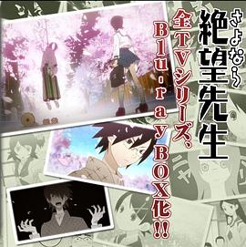 忏再见，绝望先生（Blu-ray Box 纪念盘）