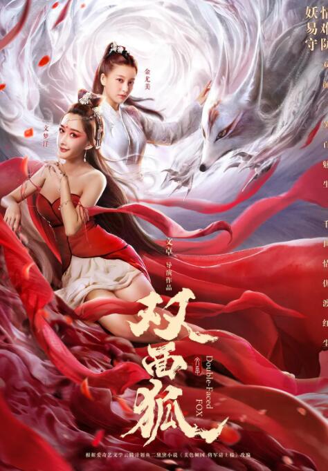 双面狐