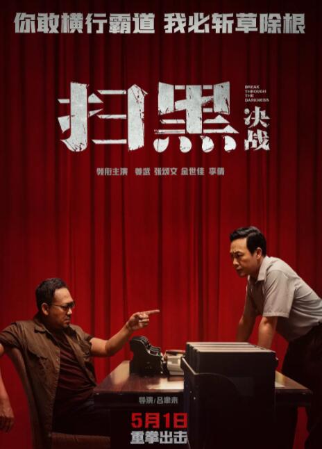 扫黑决战