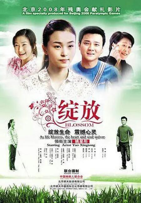 绽放