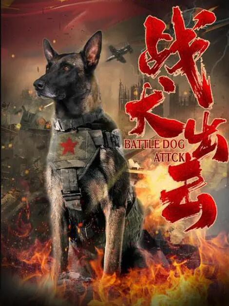 战犬出击