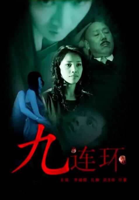 九连环