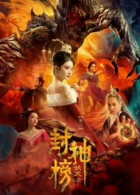 封神榜妖灭