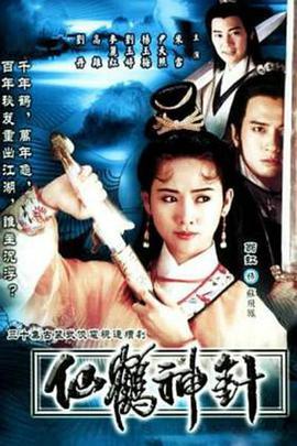 92仙鹤神针 国语