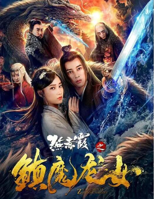 燕赤霞之镇魔龙女