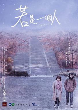 若是一个人 国语
