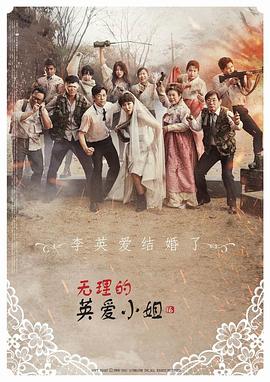 无理的英爱小姐 第一十六季