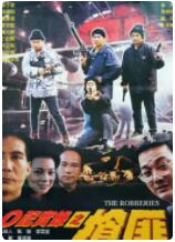 o记实录之抢匪