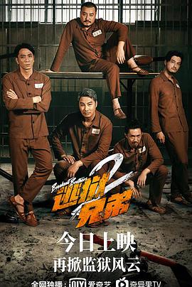 逃狱兄弟2 国语