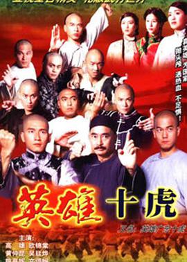 英雄广东十虎 国语