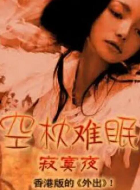 空枕难眠