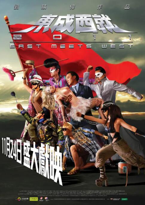 东成西就