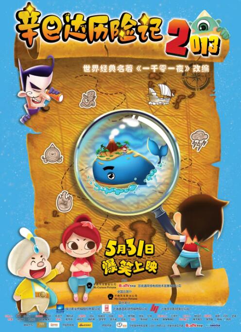 辛巴达历险记