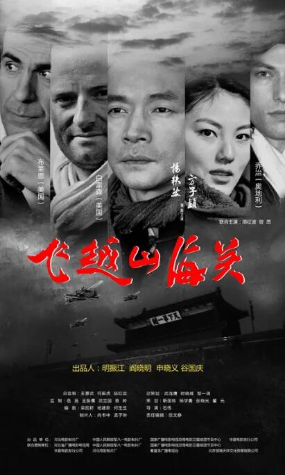 飞越山海关