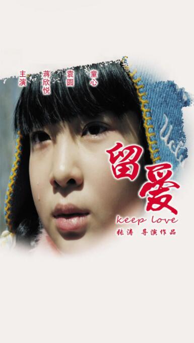 留爱