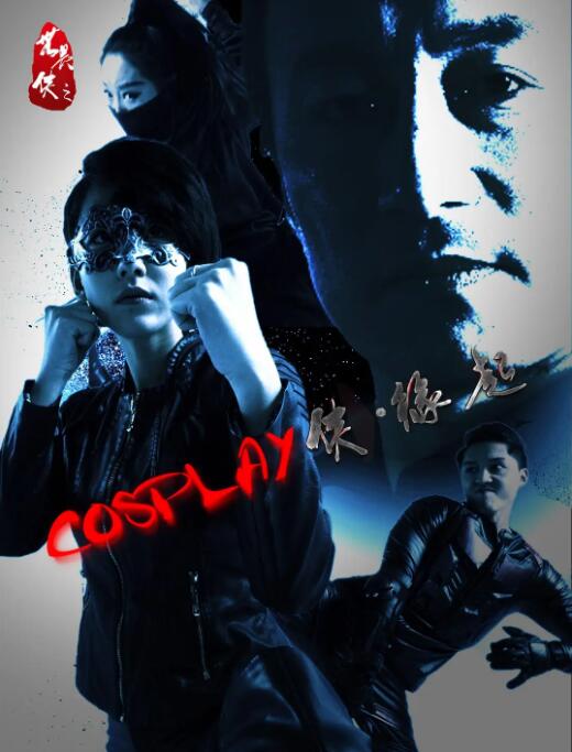 COSPLAY侠缘起