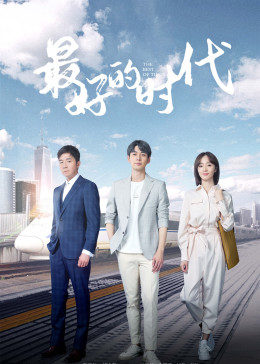 最好的时代 DVD版