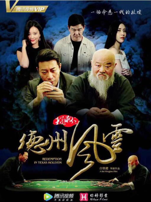 拯救之德州风云