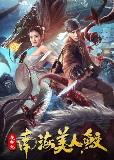 搜神记：南海美人鲛