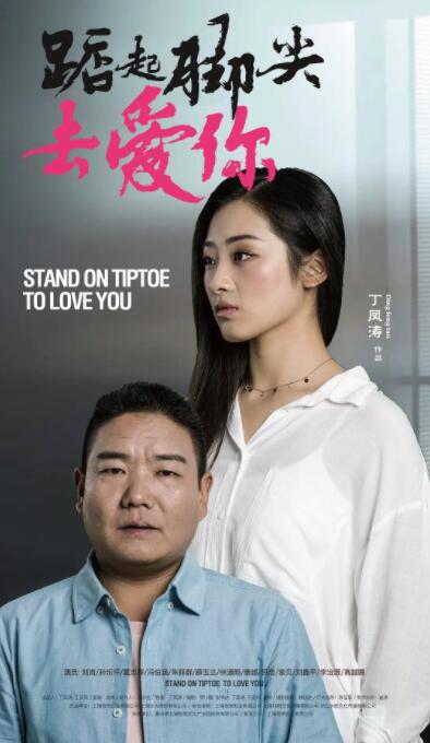 踮起脚尖去爱你