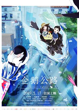 企鹅公路 日语