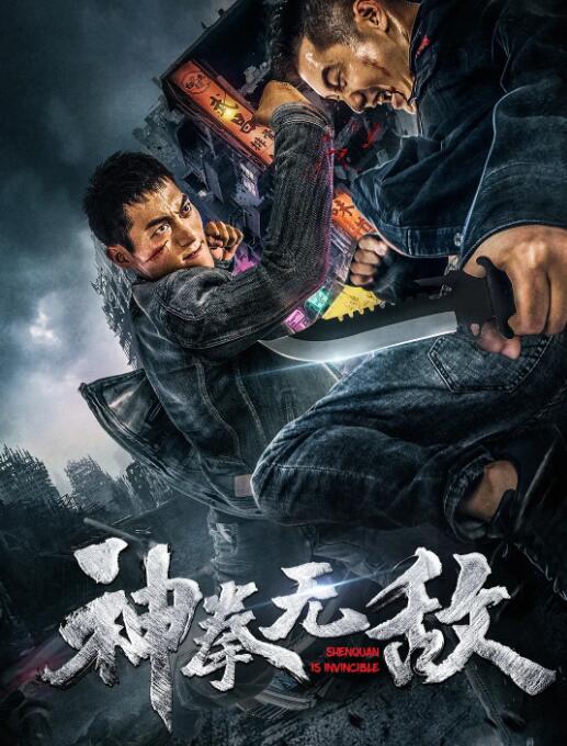 神拳无敌