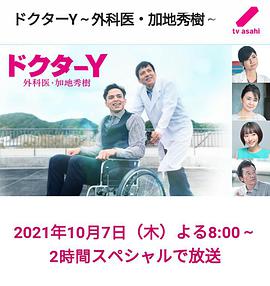 Y医生：外科医生加地秀树 第六季