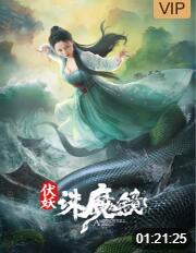 伏妖诛魔镜