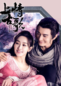 上古情歌 DVD版